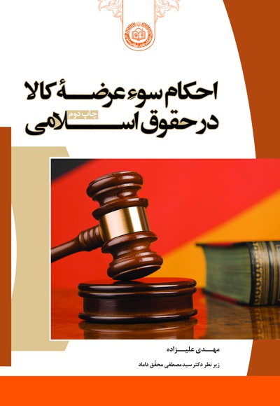 احکام سوء عرضه کالا در حقوق اسلامی